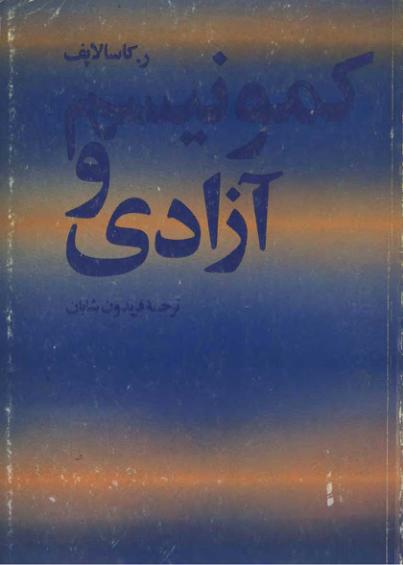 ر.کاسالاپف(کمونیسم و آزادی)