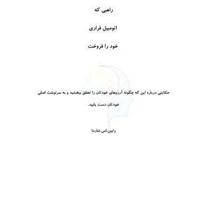 راهبی که فراریش را فروخت