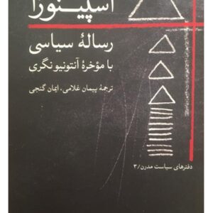 رساله سیاسی اسپینوزا