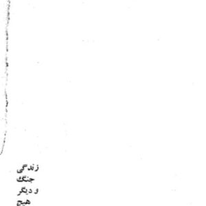 زندگی.جنگ ودیگر هیچ..فالاچی