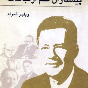 زندگی و اندیشه، پیشتازان علم ارتباطات