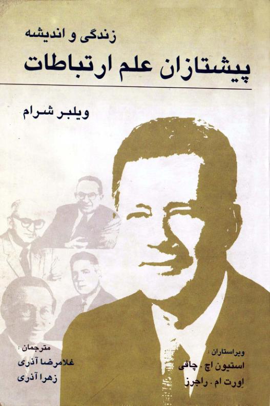 زندگی و اندیشه، پیشتازان علم ارتباطات