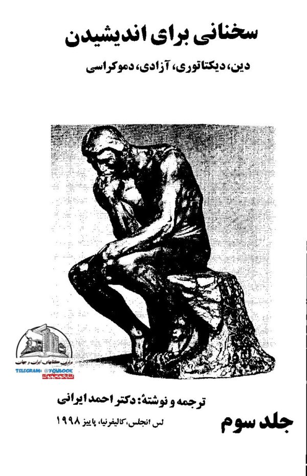 سخنانی برای اندیشیدن دکتر احمد ایرانی