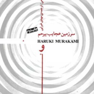 سرزمین عجایب بیرحم و ته دنیا