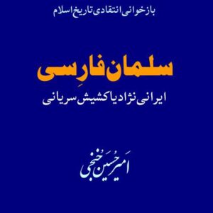 سلمان فارسی