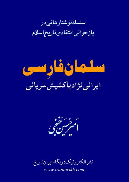 سلمان فارسی