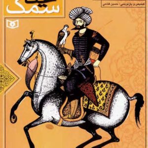 سمک عیار جلد 1