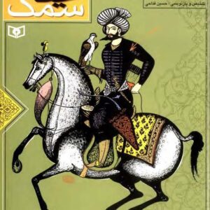 سمک عیار جلد 2