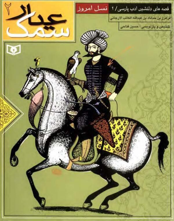 سمک عیار جلد 2