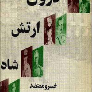 سیمرغ بوک درون ارتش شاه