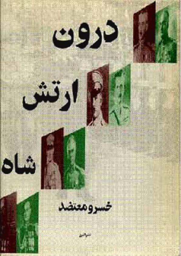 سیمرغ بوک درون ارتش شاه