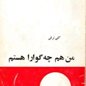 سیمرغ بوک من هم چگوارا هستم