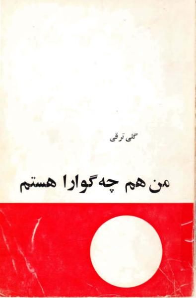 سیمرغ بوک من هم چگوارا هستم