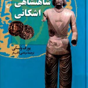 شاهنشاهی اشکانی‌