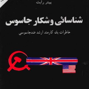 شناسایی و شکار جاسوس