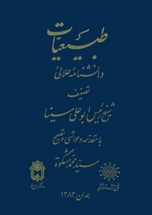 طبیعیات دانشنامه علایی