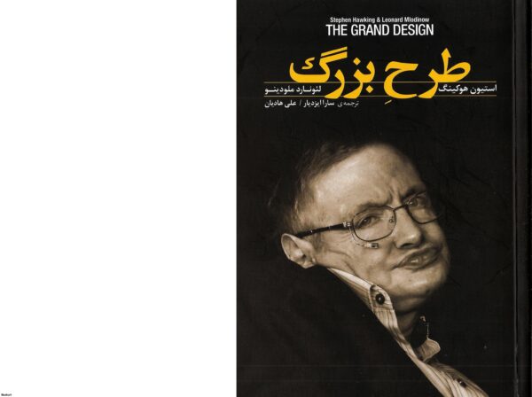 طرح بزرگ هاوکینگ ک