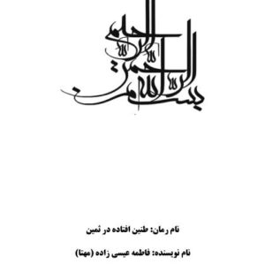 طنین افتاده در ثمین