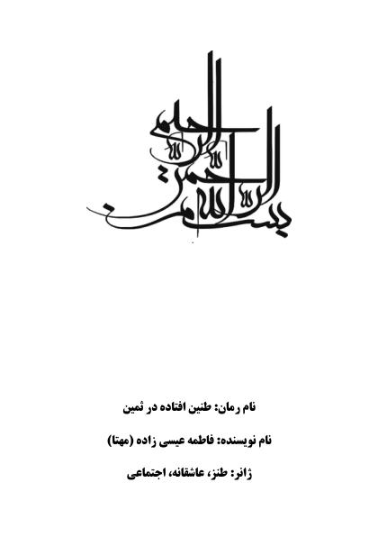 طنین افتاده در ثمین