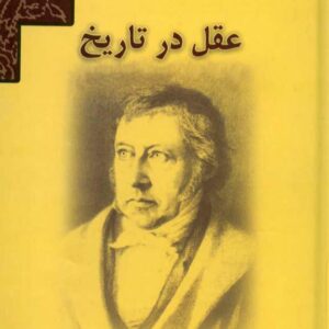 عقل در تاریخ