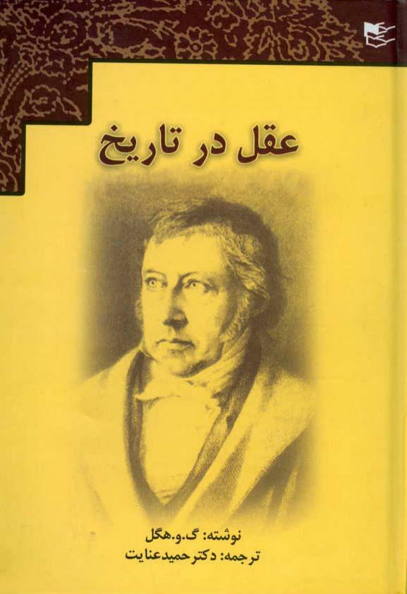 عقل در تاریخ