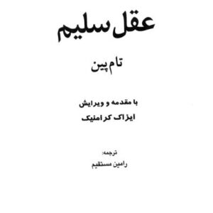 عقل سلیم تام پین ک