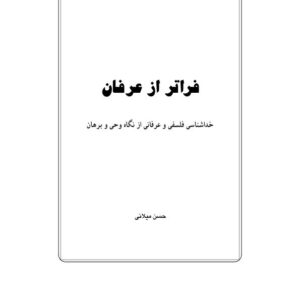 فراتر از عرفان(ج؛۱)