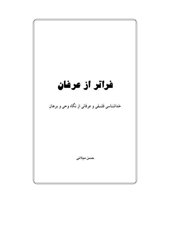 فراتر از عرفان(ج؛۱)