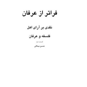 فراتر از عرفان(ج؛۲)