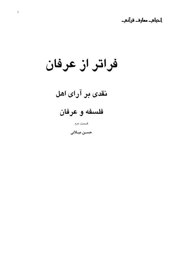 فراتر از عرفان(ج؛۲)
