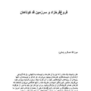 فروغ فرخزاد و سرزمین قدکوتاهان