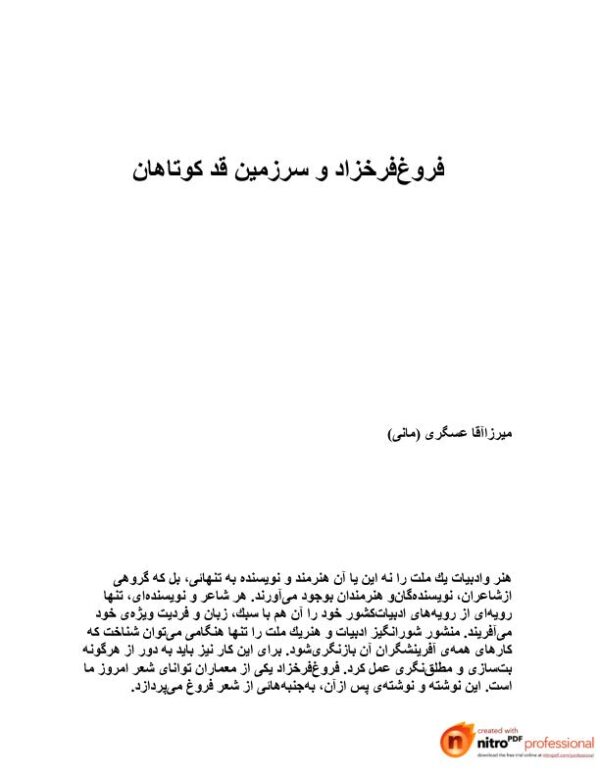 فروغ فرخزاد و سرزمین قدکوتاهان