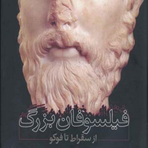 فیلسوفان بزرگ از سقراط تا فوکو