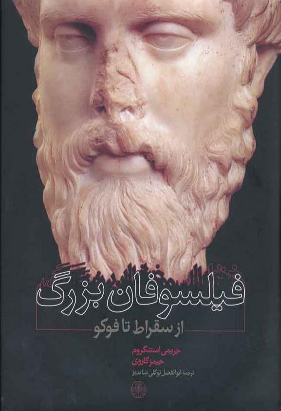 فیلسوفان بزرگ از سقراط تا فوکو فیلسوفان بزرگ از سقراط تا فوکو