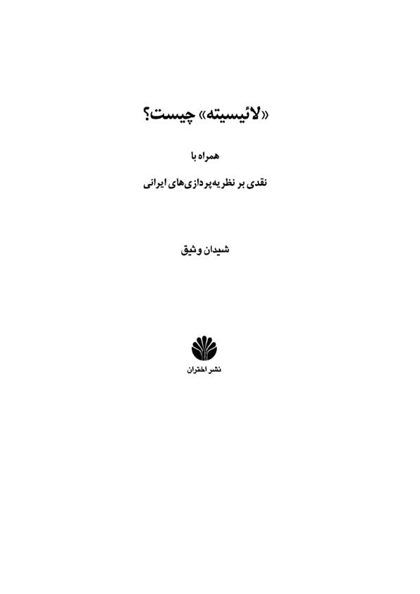 لاییسیته چیست؟