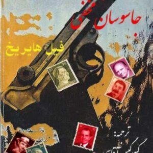 ماموریت جاسوسان مخفی