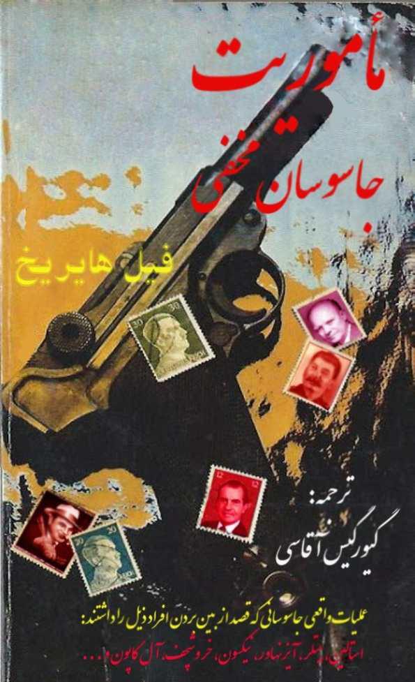 ماموریت جاسوسان مخفی ماموریت جاسوسان مخفی