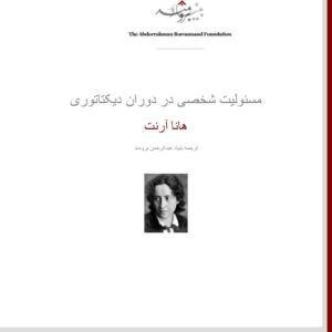 مسئولیت شخصی در دوران دیکتاتوری