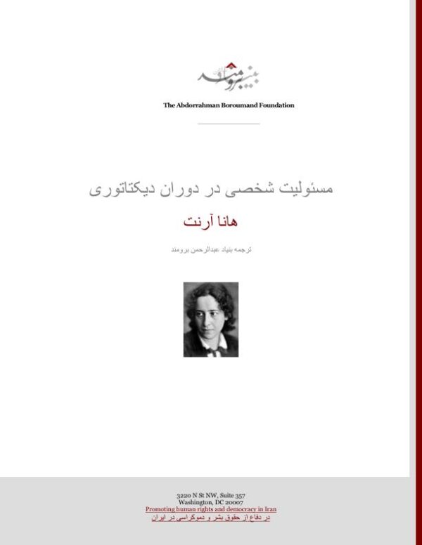 مسئولیت شخصی در دوران دیکتاتوری