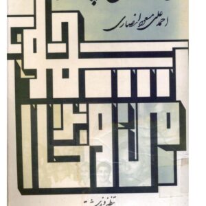 من وخاندان پهلوی پرفسورمسعودانصا