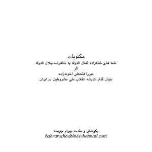 مکتوبات جلال الدوله میرزا فتحعلی آخو