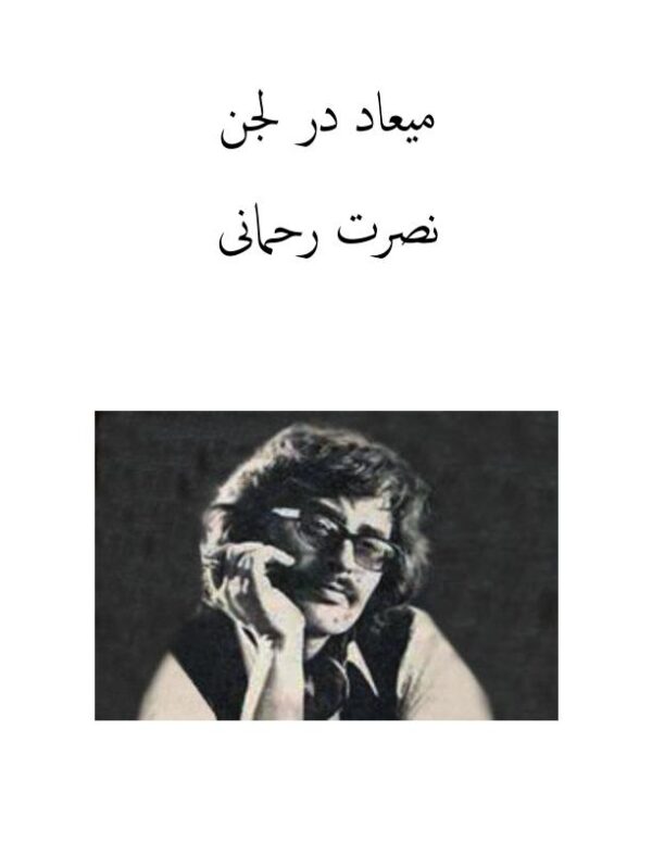 میعاد-در-لجن میعاد-در-لجن