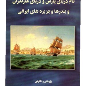 نام دریای پارس و دریای مازندران