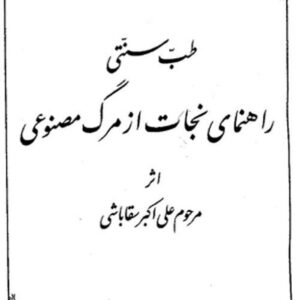 نجات از مرگ مصنوعی تالیف حکیم سقاباشی