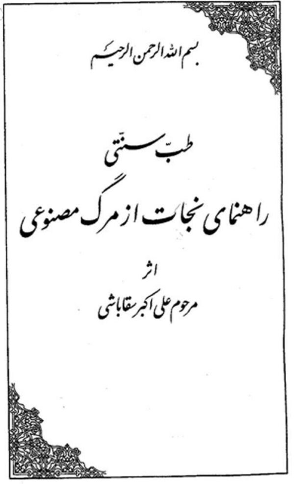 نجات از مرگ مصنوعی تالیف حکیم سقاباشی