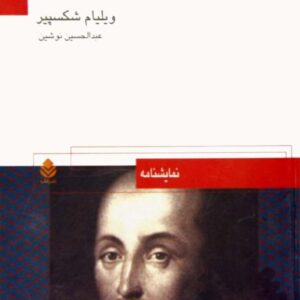 هیاهوی بسیار برای هیچ شکسپیر