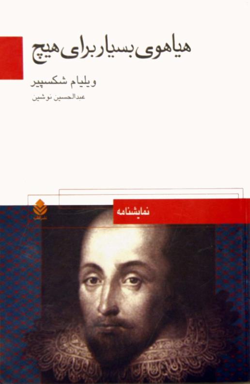 هیاهوی بسیار برای هیچ شکسپیر