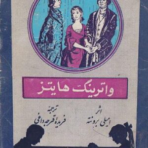 واترینگ هیتز