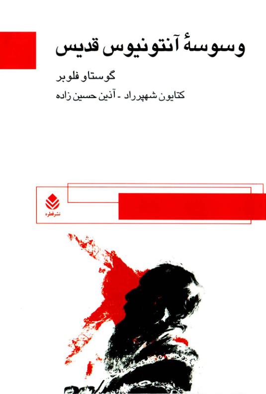 وسوسه های آنتونیوس قدیس-فلوبر وسوسه های آنتونیوس قدیس-فلوبر