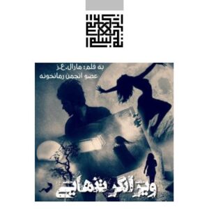 ویرانگر تنهایی